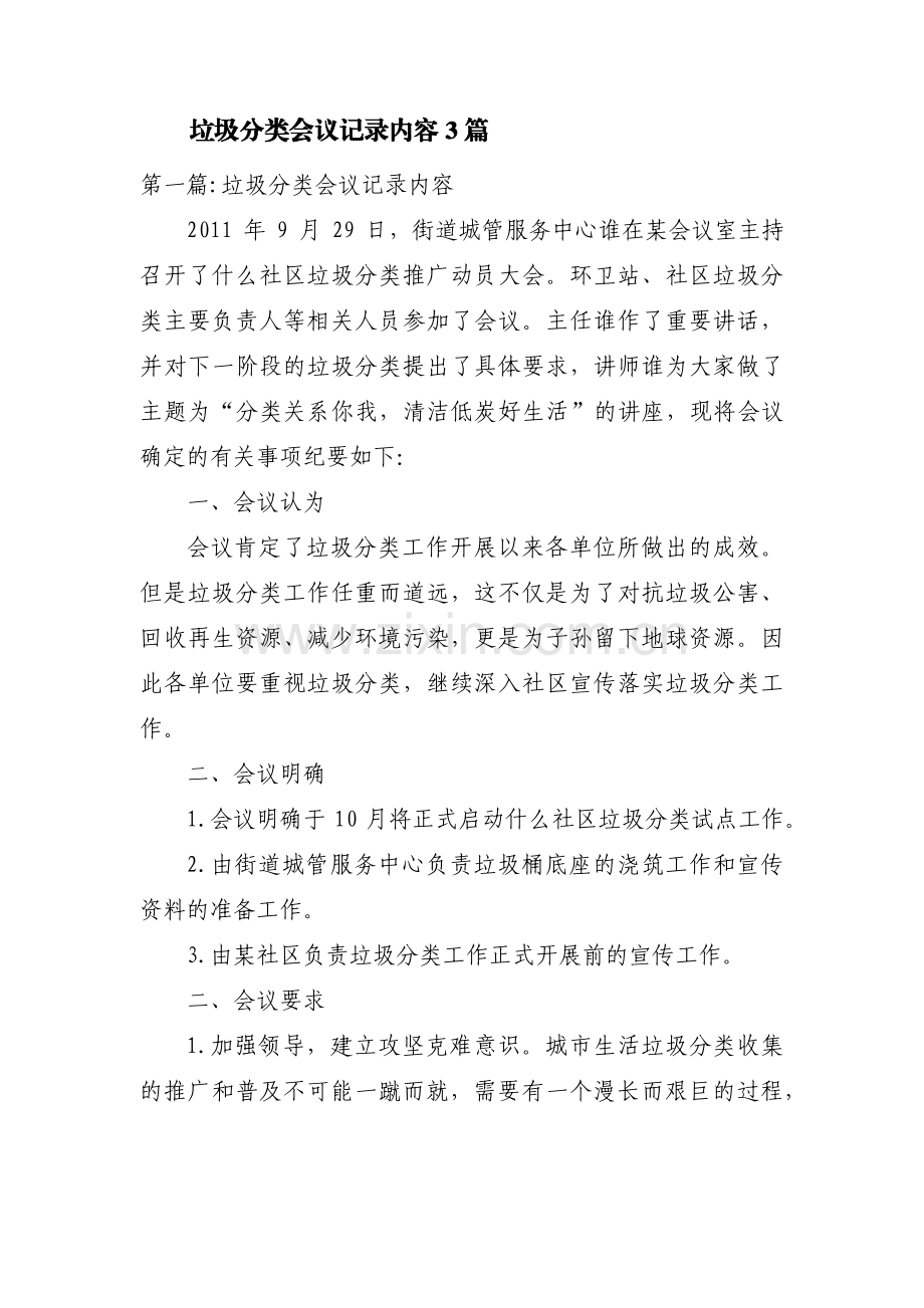 垃圾分类会议记录内容3篇.pdf_第1页