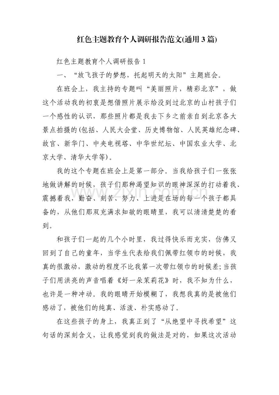 红色主题教育个人调研报告范文(通用3篇).pdf_第1页