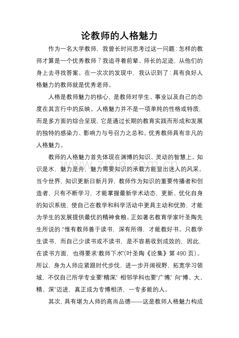 论教师的人格魅力.doc_第1页