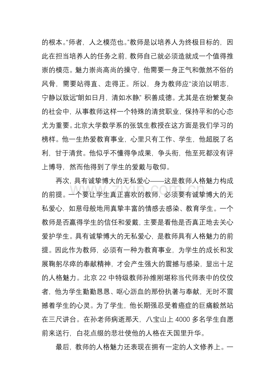 论教师的人格魅力.doc_第2页