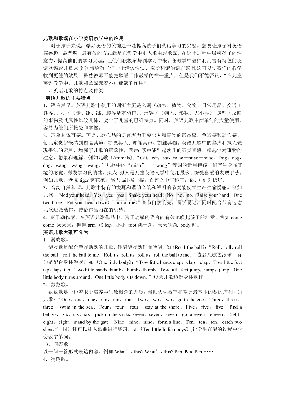 儿歌和歌谣在小学英语教学中的应用.doc_第1页