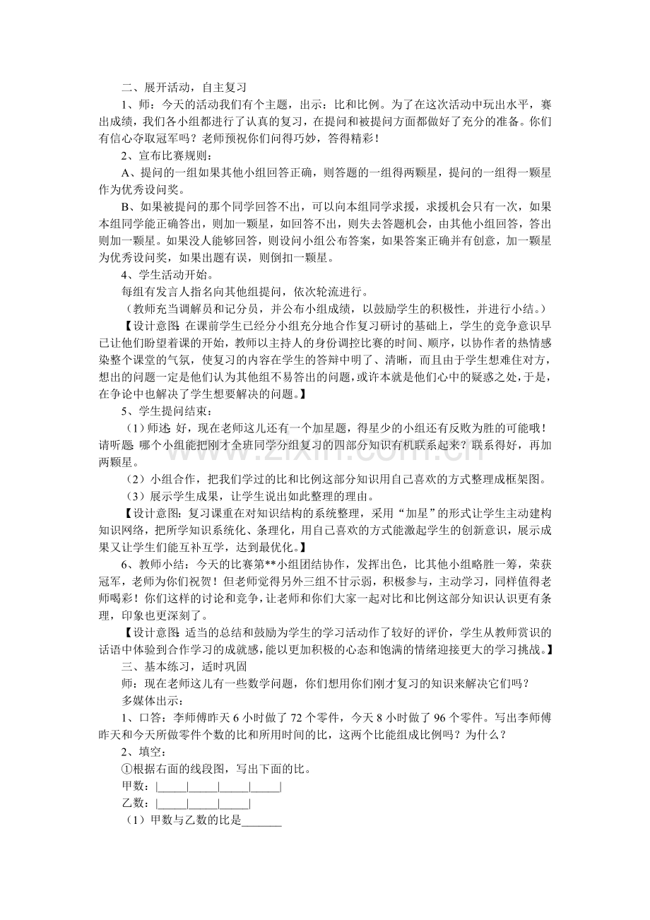 六年级数学——《比和比例》复习课教学设计.doc_第2页