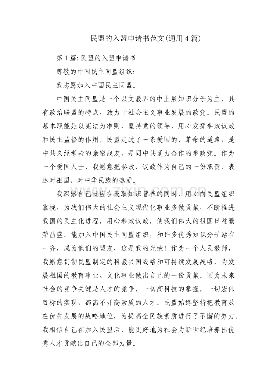 民盟的入盟申请书范文(通用4篇).pdf_第1页