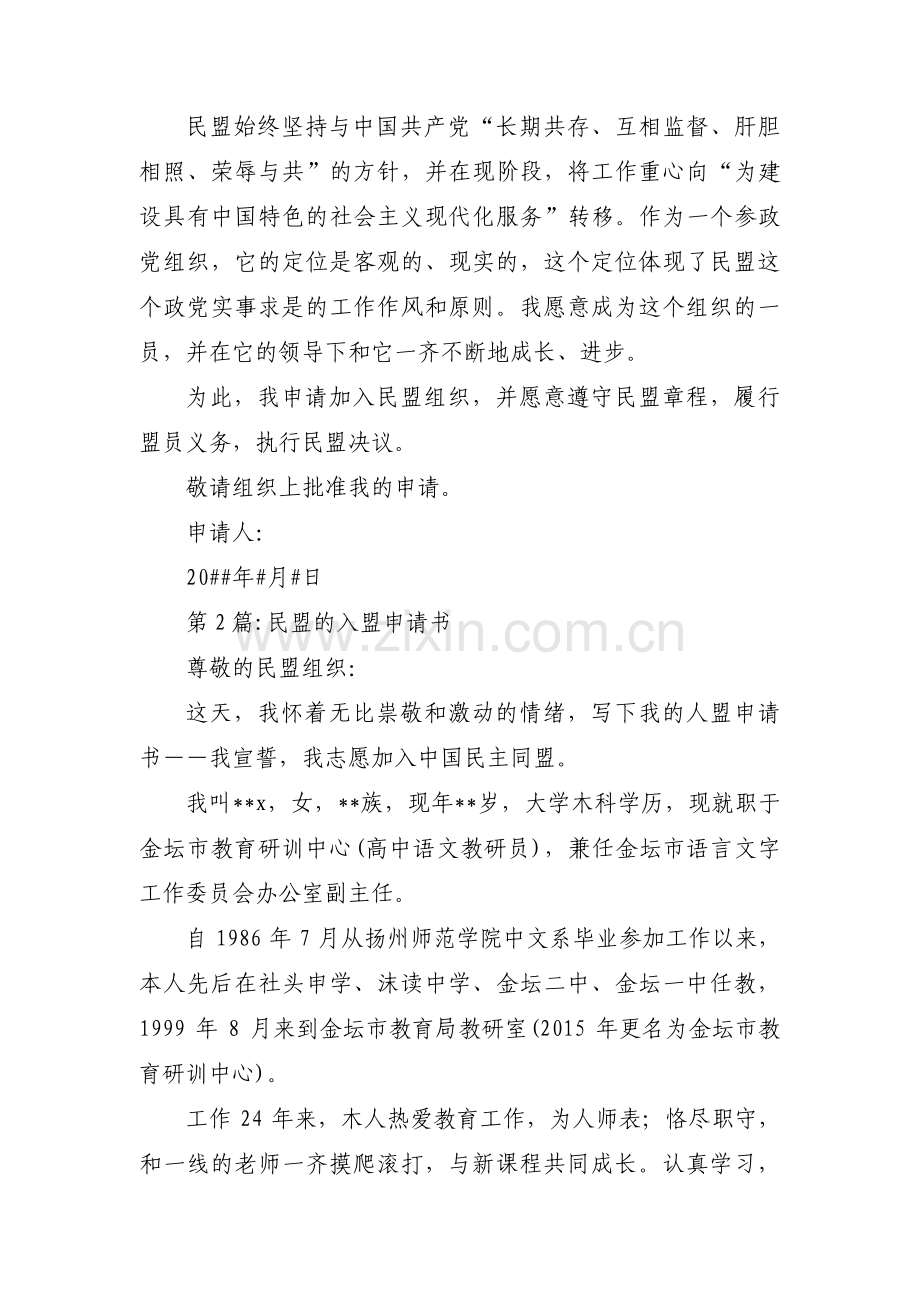 民盟的入盟申请书范文(通用4篇).pdf_第2页