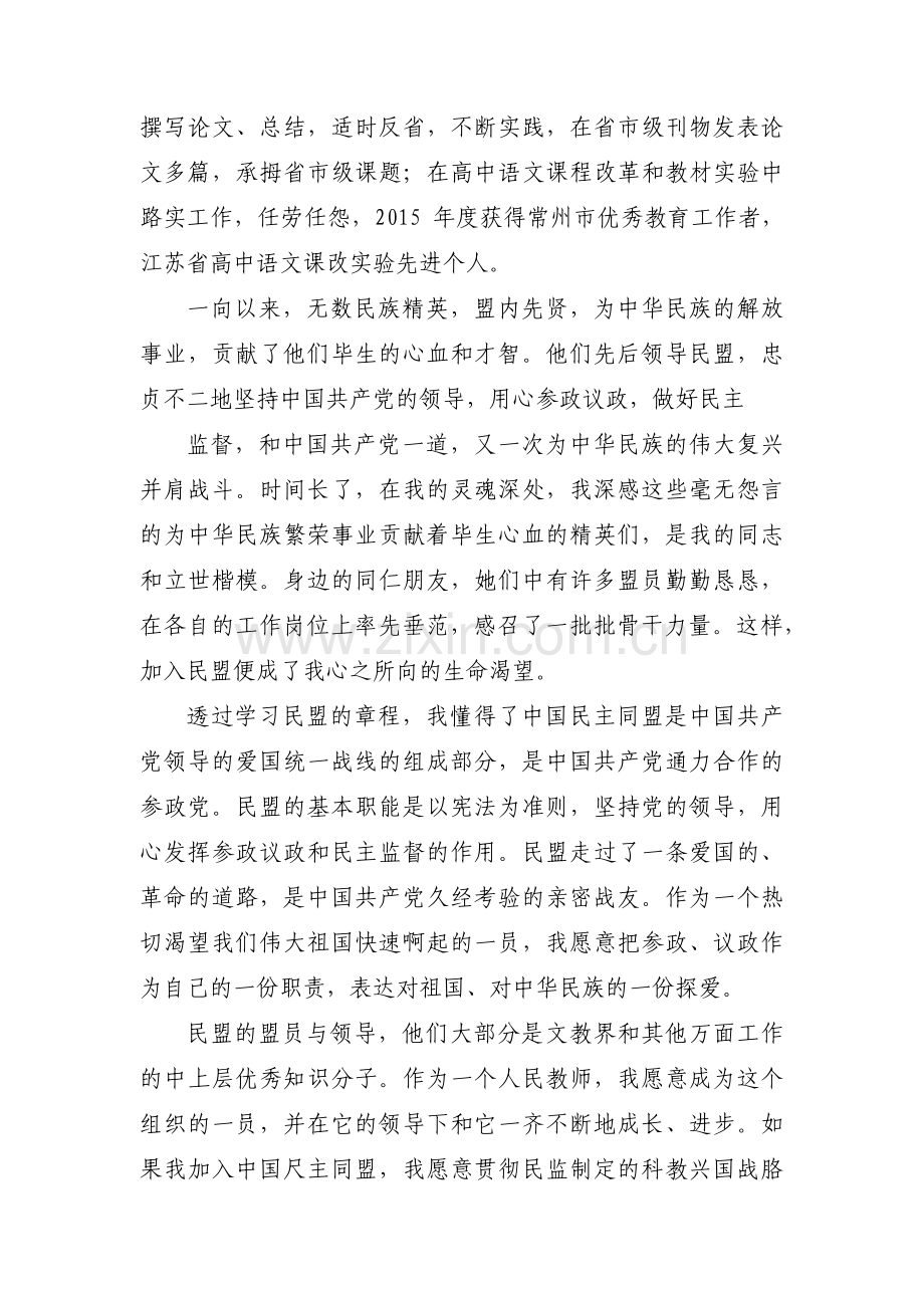 民盟的入盟申请书范文(通用4篇).pdf_第3页