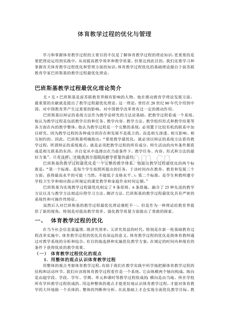 体育教学过程的优化与管理.doc_第1页