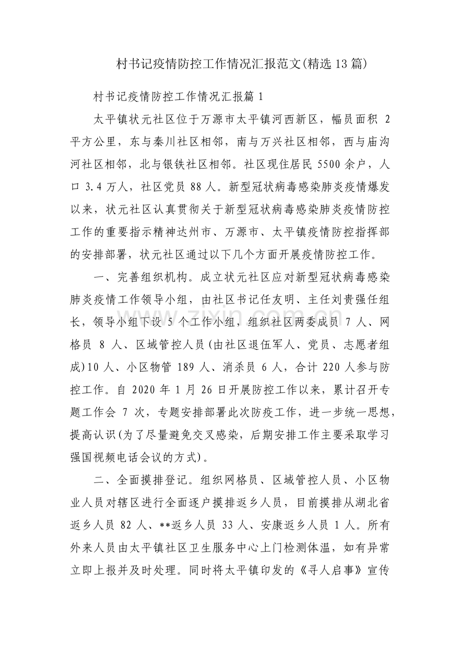 村书记疫情防控工作情况汇报范文(13篇).pdf_第1页