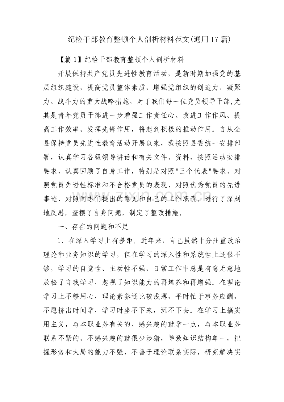 纪检干部教育整顿个人剖析材料范文(通用17篇).pdf_第1页