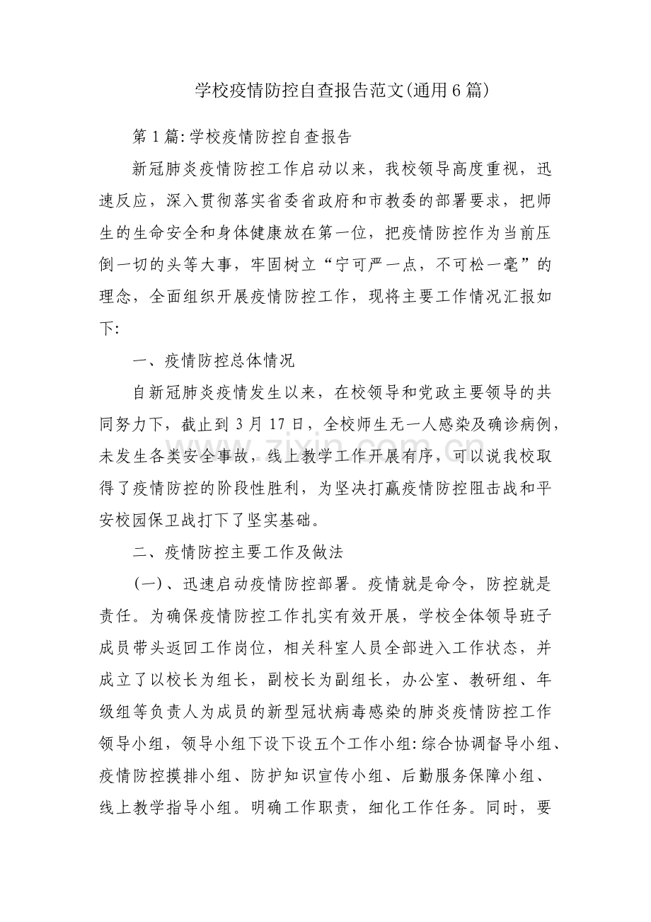 学校疫情防控自查报告范文(通用6篇).pdf_第1页