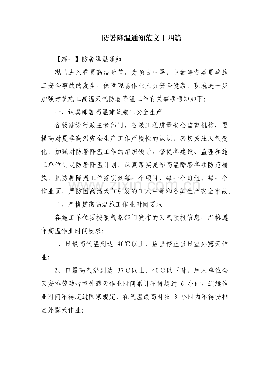 防暑降温通知范文十四篇.pdf_第1页