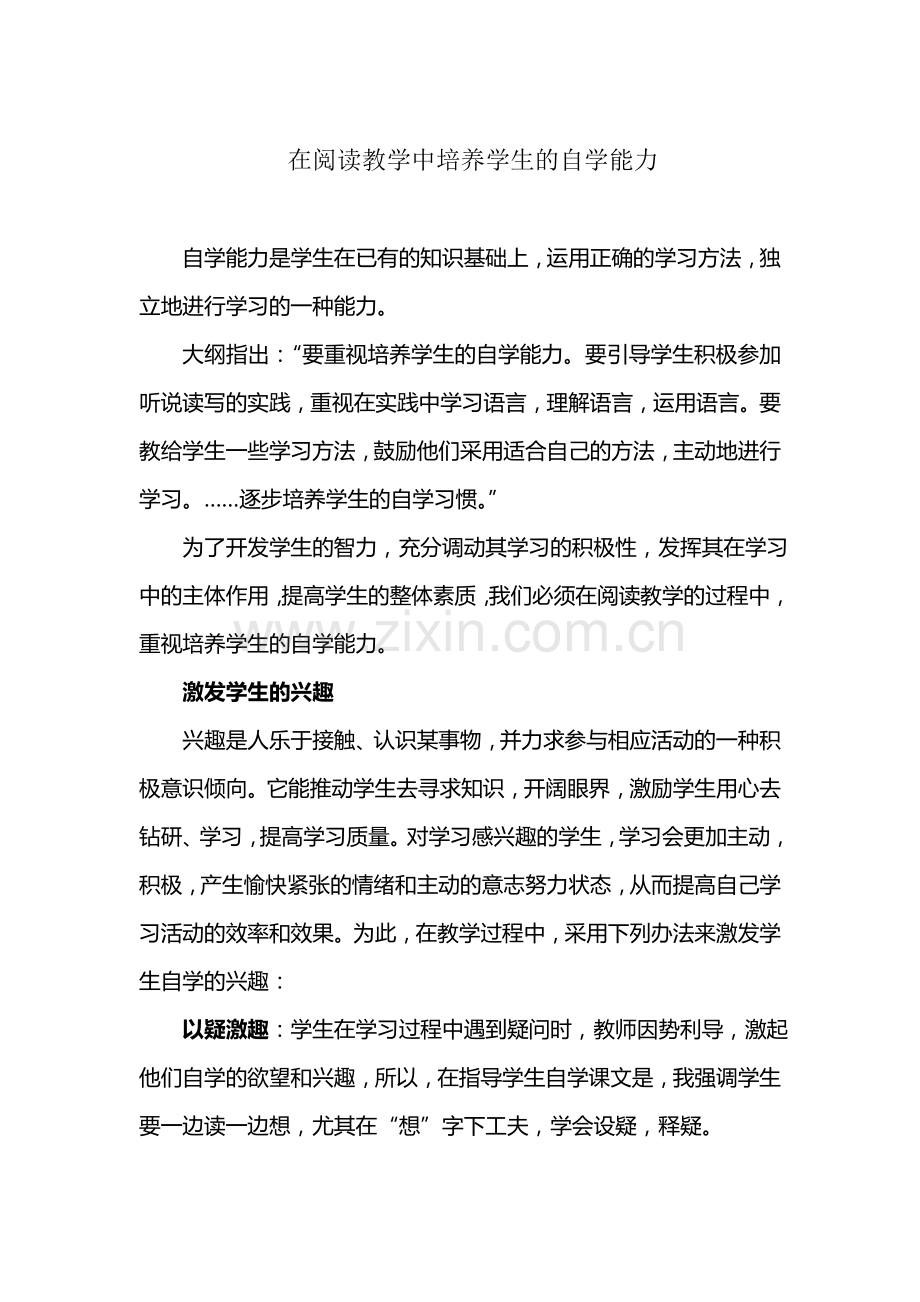 在阅读教学中培养学生的自学能力.doc_第1页