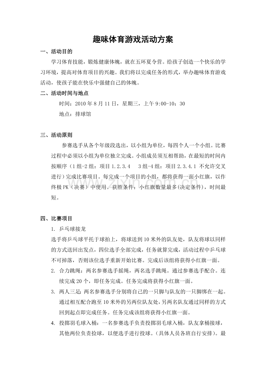 趣味体育游戏活动方案.doc_第1页