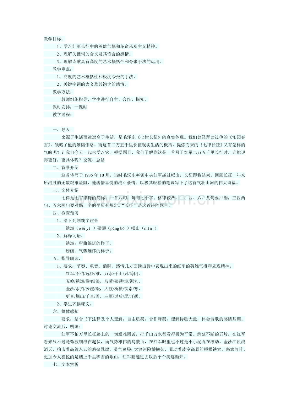 长征教学设计MicrosoftWord文档.doc_第1页