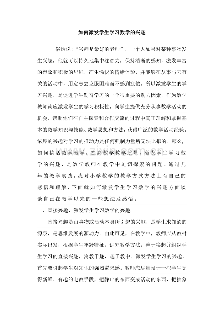 如何激发学生学习数学的兴趣.doc_第1页