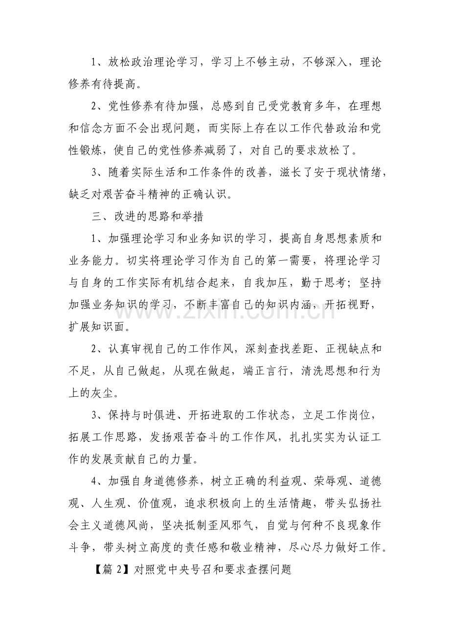 对照党中央号召和要求查摆问题10篇.pdf_第2页