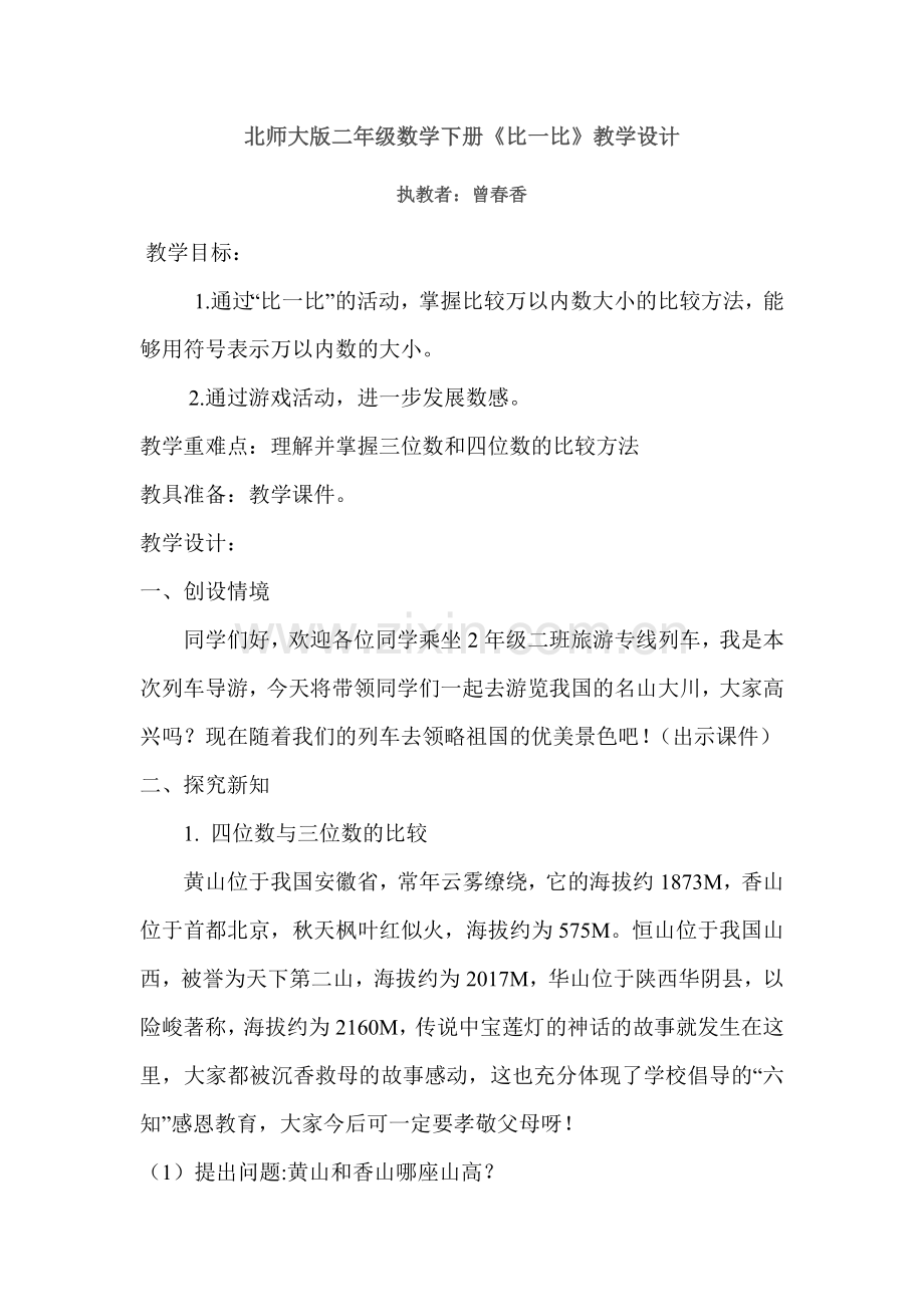 北师大版二年级数学下册学习比一比教案.doc_第1页