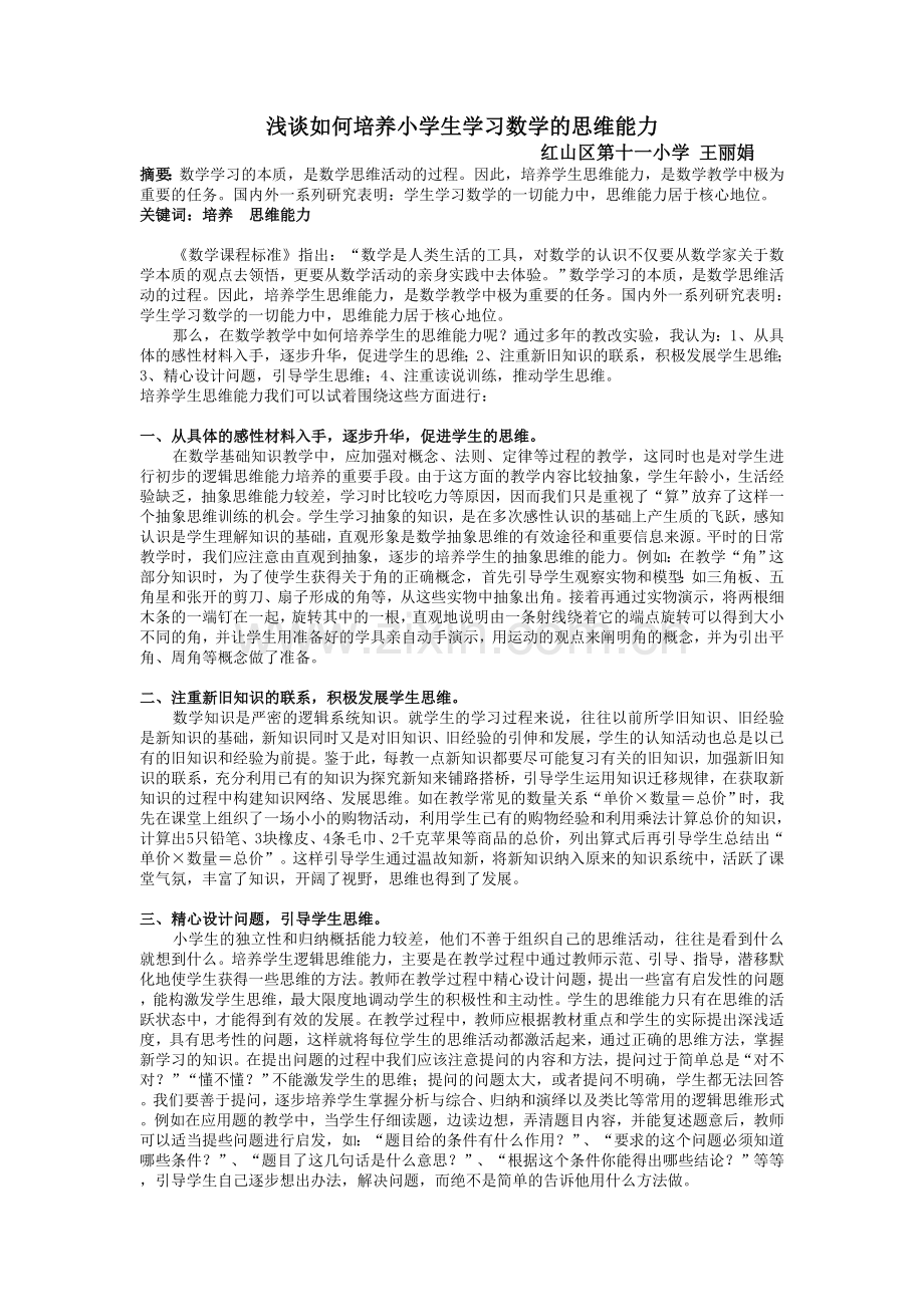 浅谈如何培养小学生学习数学的思维能力.doc_第1页