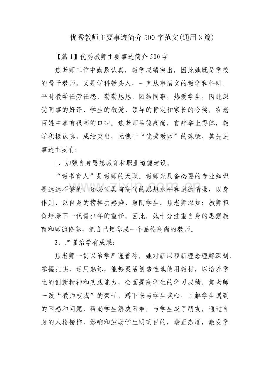 优秀教师主要事迹简介500字范文(通用3篇).pdf_第1页