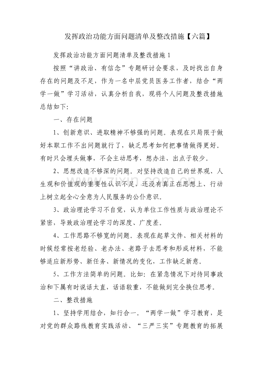 发挥政治功能方面问题清单及整改措施【六篇】.pdf_第1页