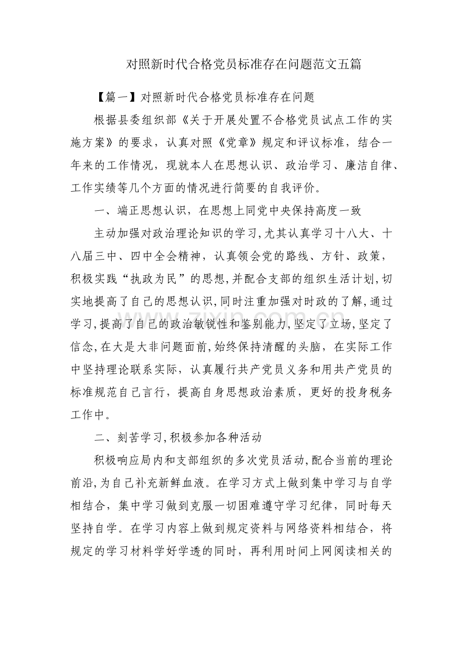 对照新时代合格党员标准存在问题范文五篇.pdf_第1页