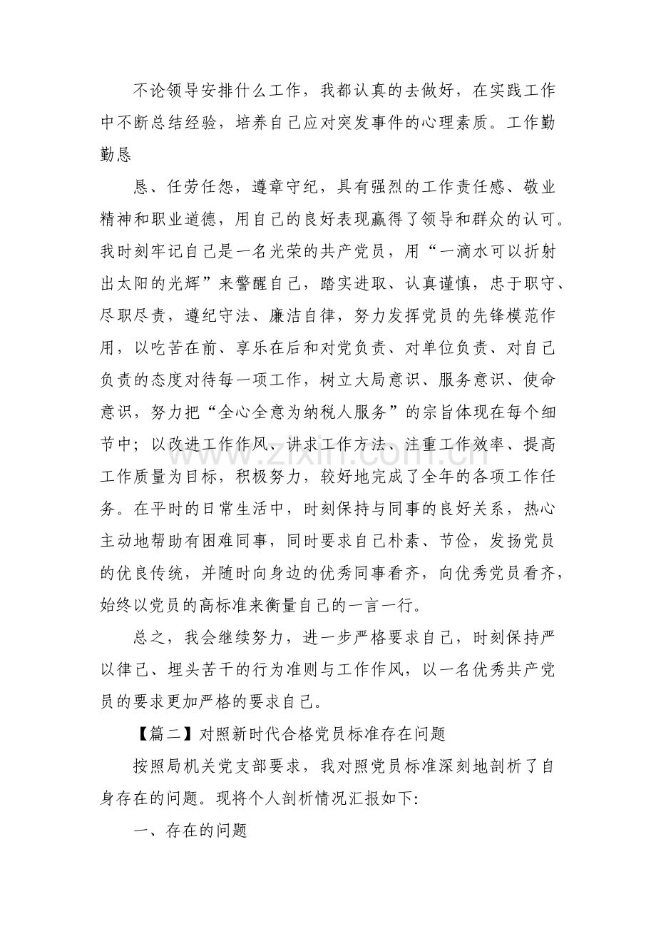 对照新时代合格党员标准存在问题范文五篇.pdf_第3页