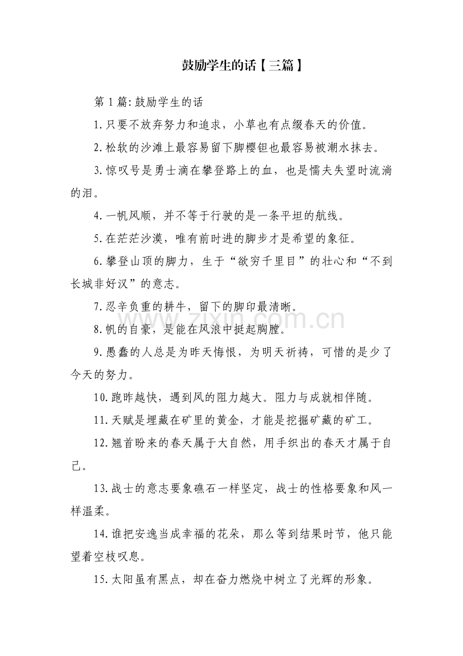 鼓励学生的话【三篇】.pdf_第1页