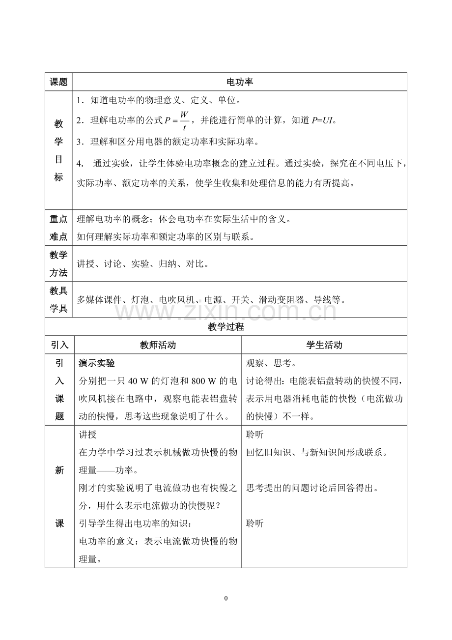 电功率教学案例.doc_第1页