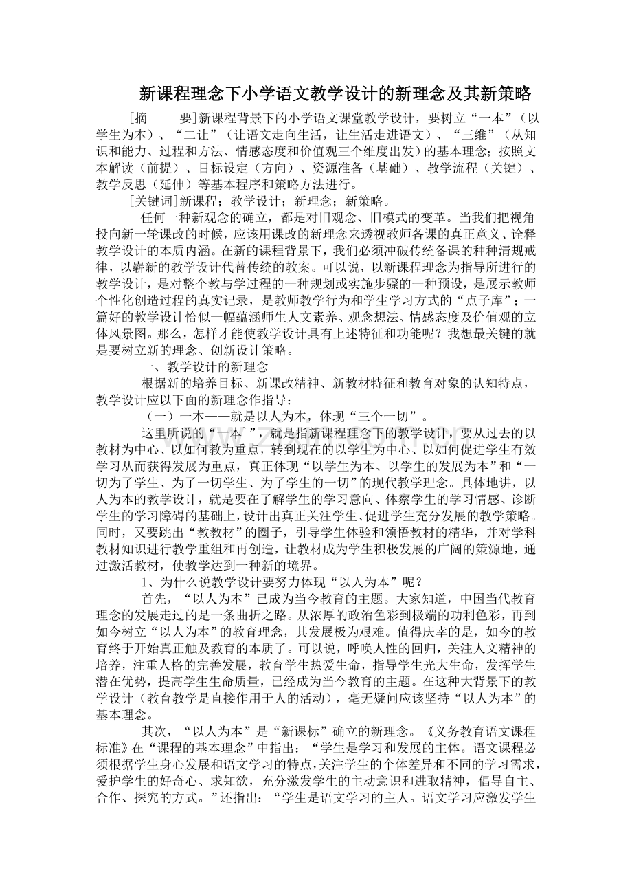 新课程理念下小学语文教学设计的新理念及其新策略.doc_第1页