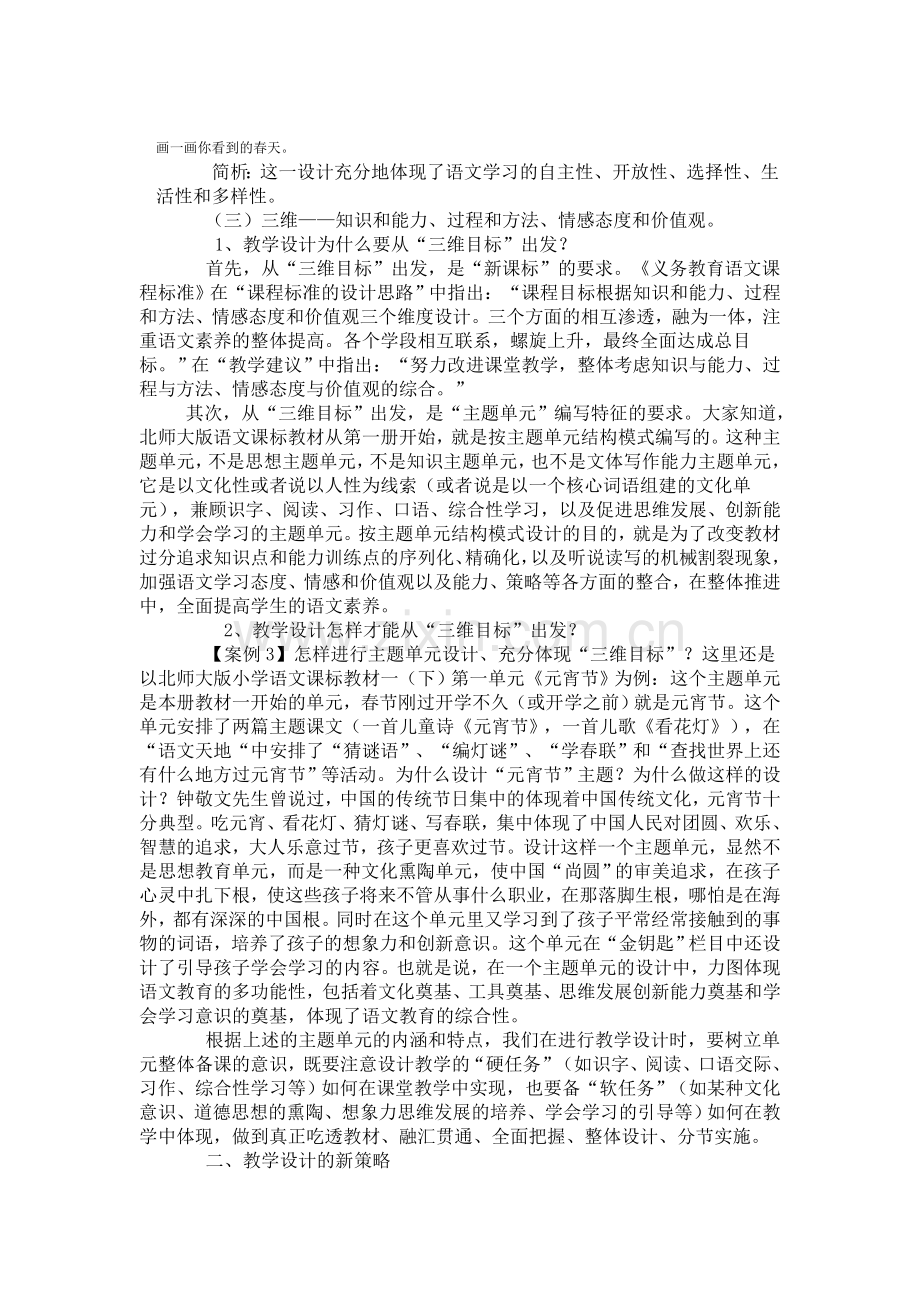 新课程理念下小学语文教学设计的新理念及其新策略.doc_第3页