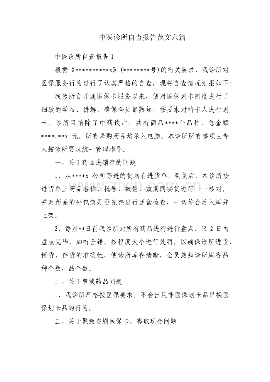 中医诊所自查报告范文六篇.pdf_第1页