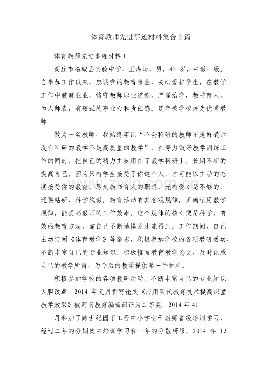 体育教师先进事迹材料集合3篇.pdf_第1页