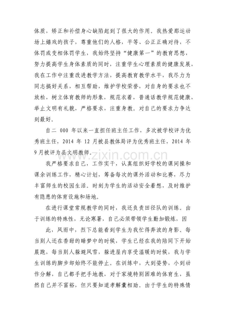 体育教师先进事迹材料集合3篇.pdf_第3页