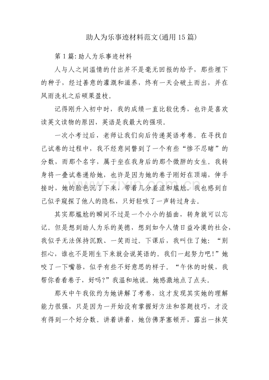 助人为乐事迹材料范文(通用15篇).pdf_第1页