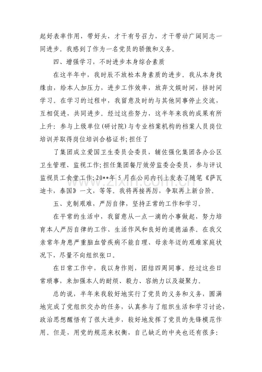 预备党员转正汇报自己在预备期的表现范文(通用9篇).pdf_第3页