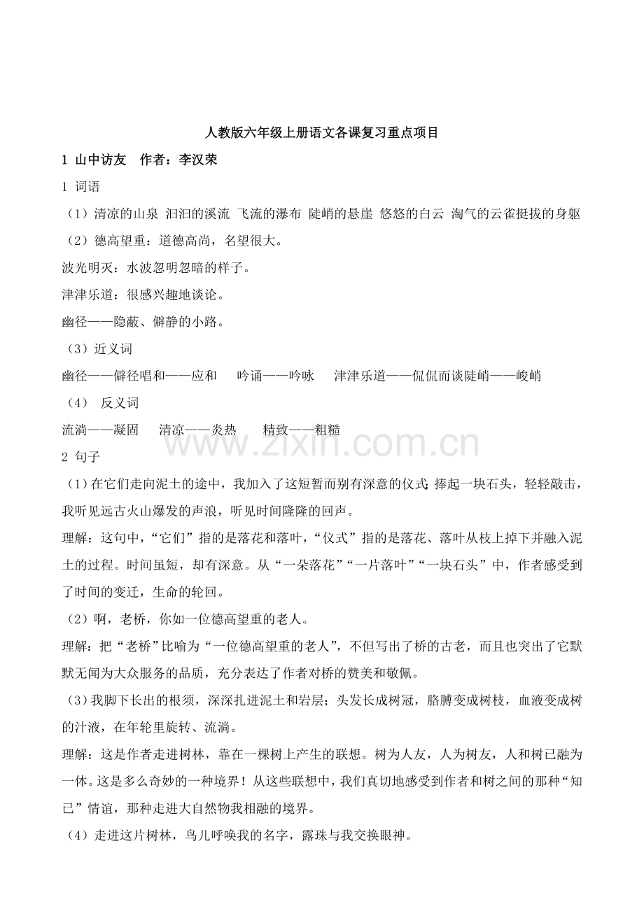 人教版六年级上册语文各课复习重点项目.doc_第1页