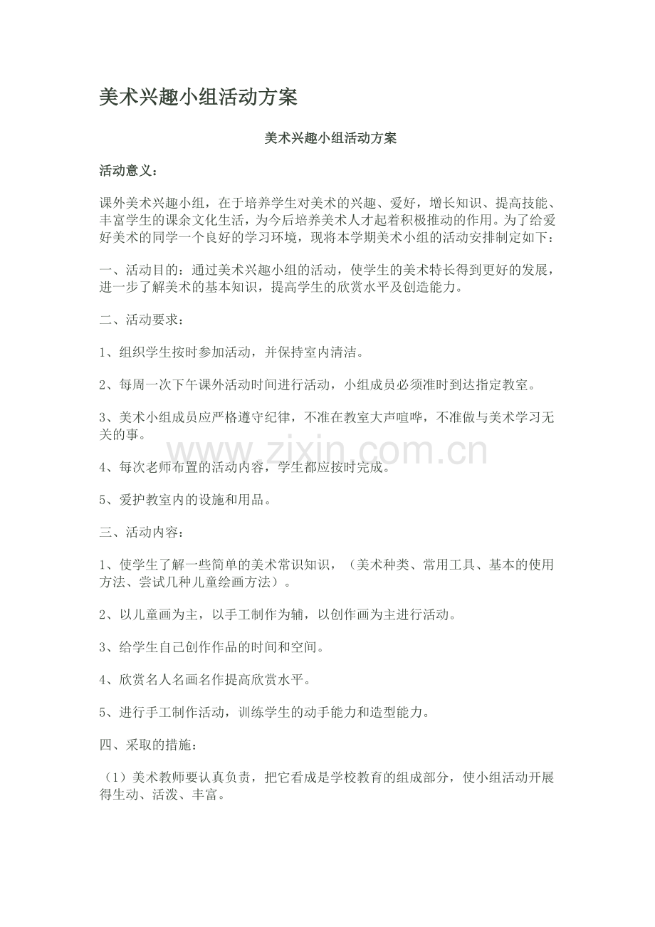 美术兴趣小组活动方案.doc_第1页