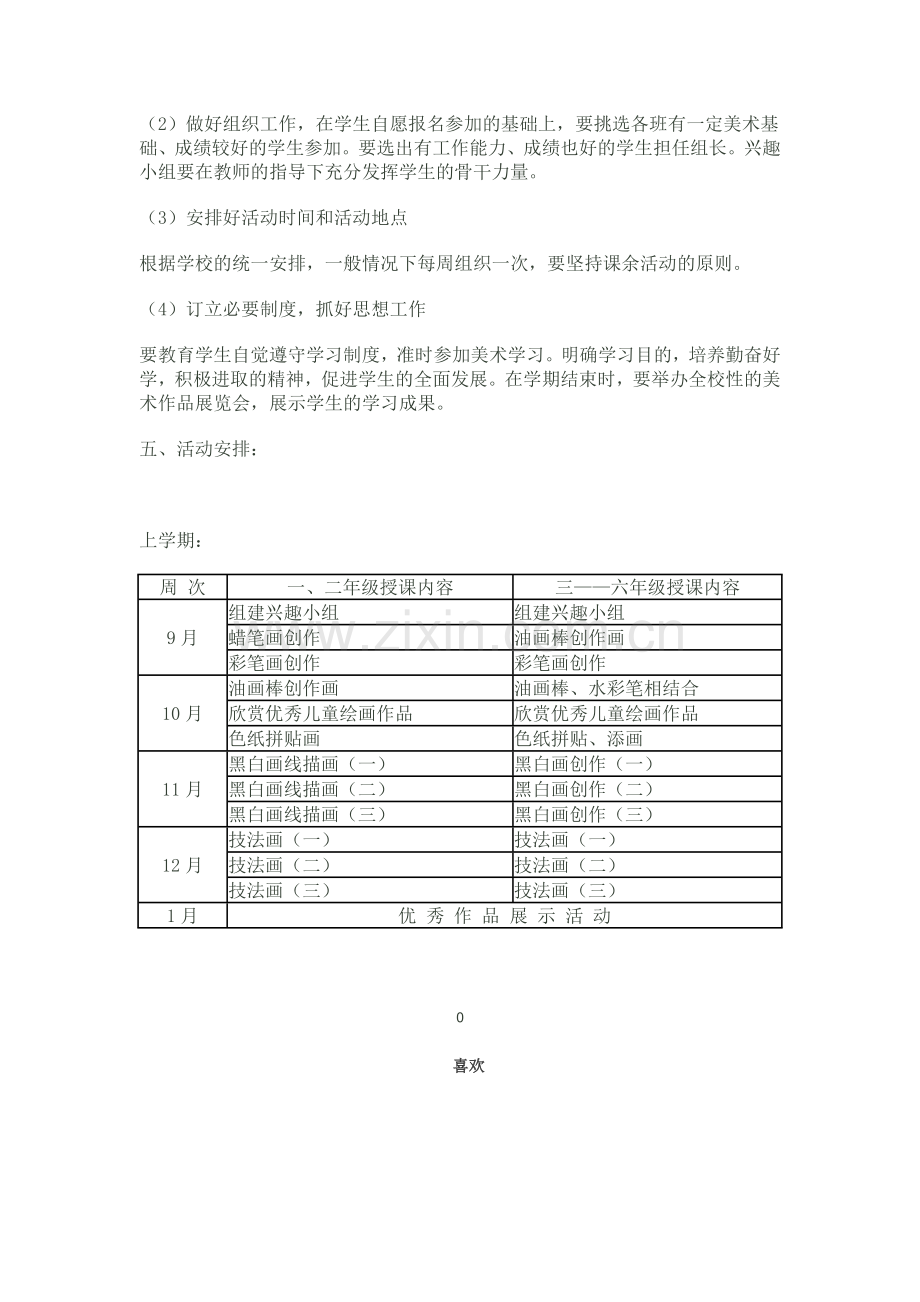 美术兴趣小组活动方案.doc_第2页