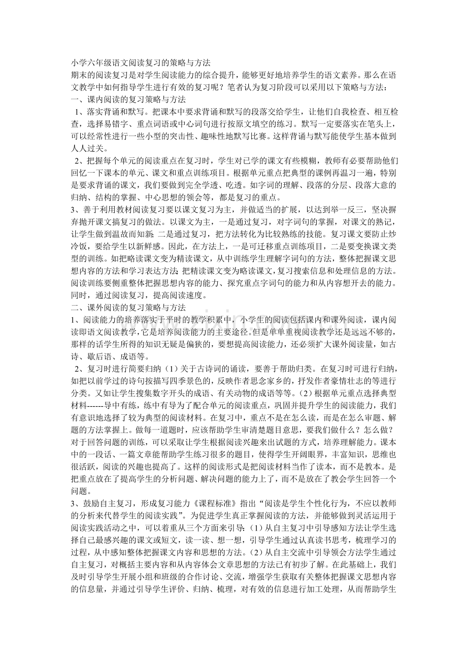 小学六年级语文阅读复习的策略与方法.doc_第1页