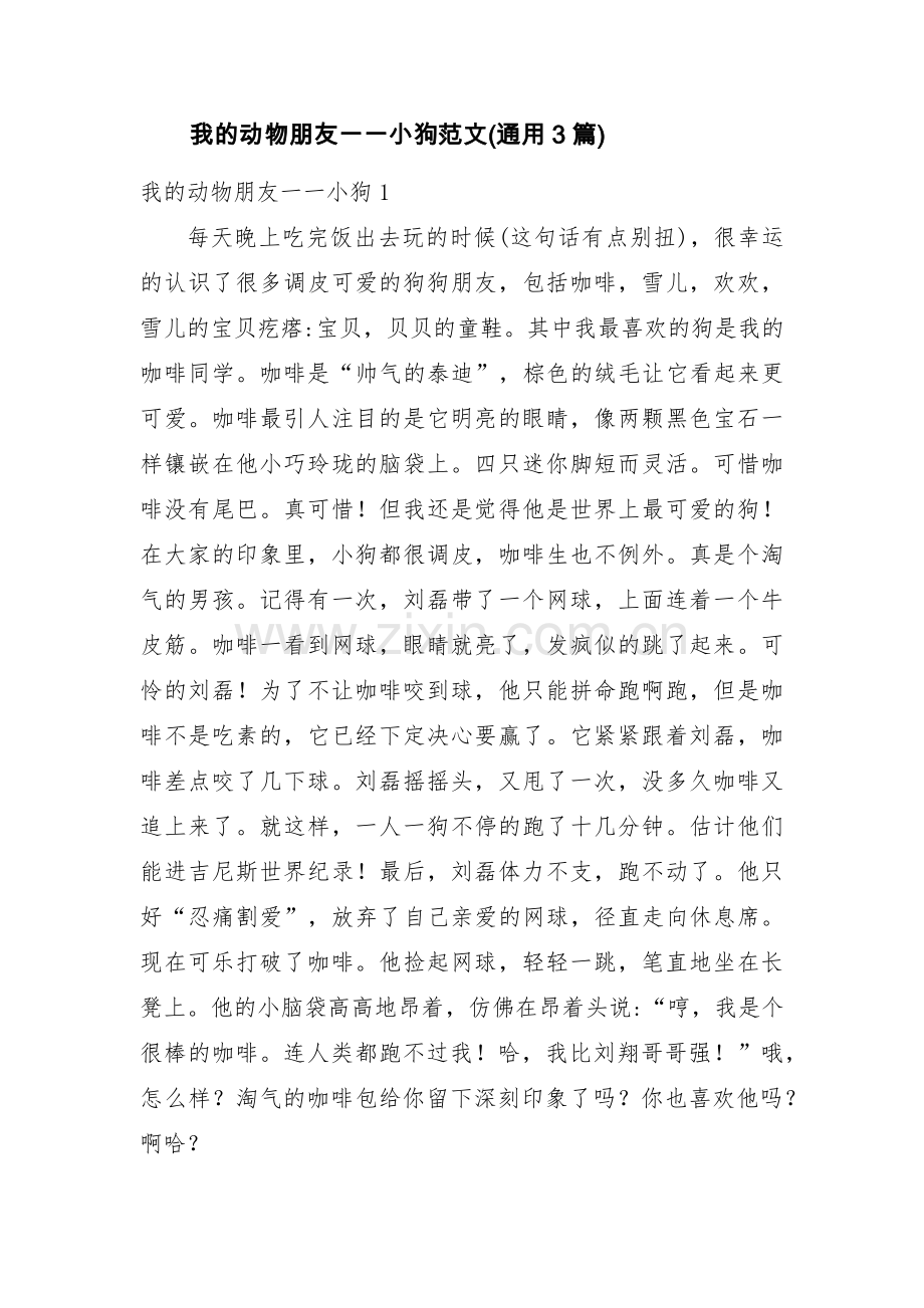 我的动物朋友一一小狗范文(通用3篇).pdf_第1页