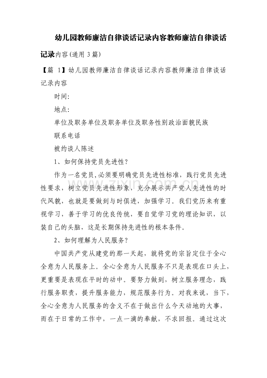 幼儿园教师廉洁自律谈话记录内容教师廉洁自律谈话记录内容(通用3篇).pdf_第1页