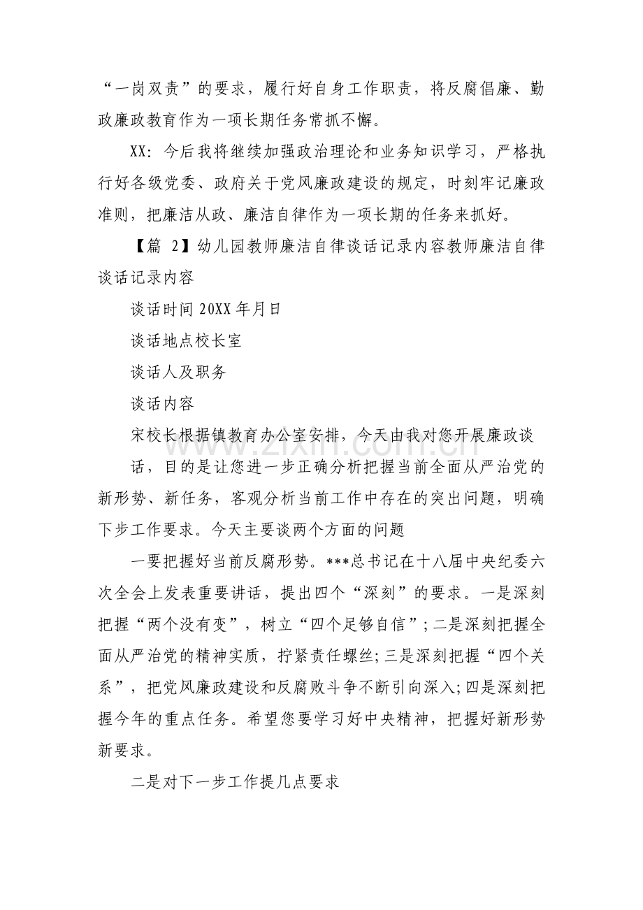 幼儿园教师廉洁自律谈话记录内容教师廉洁自律谈话记录内容(通用3篇).pdf_第3页