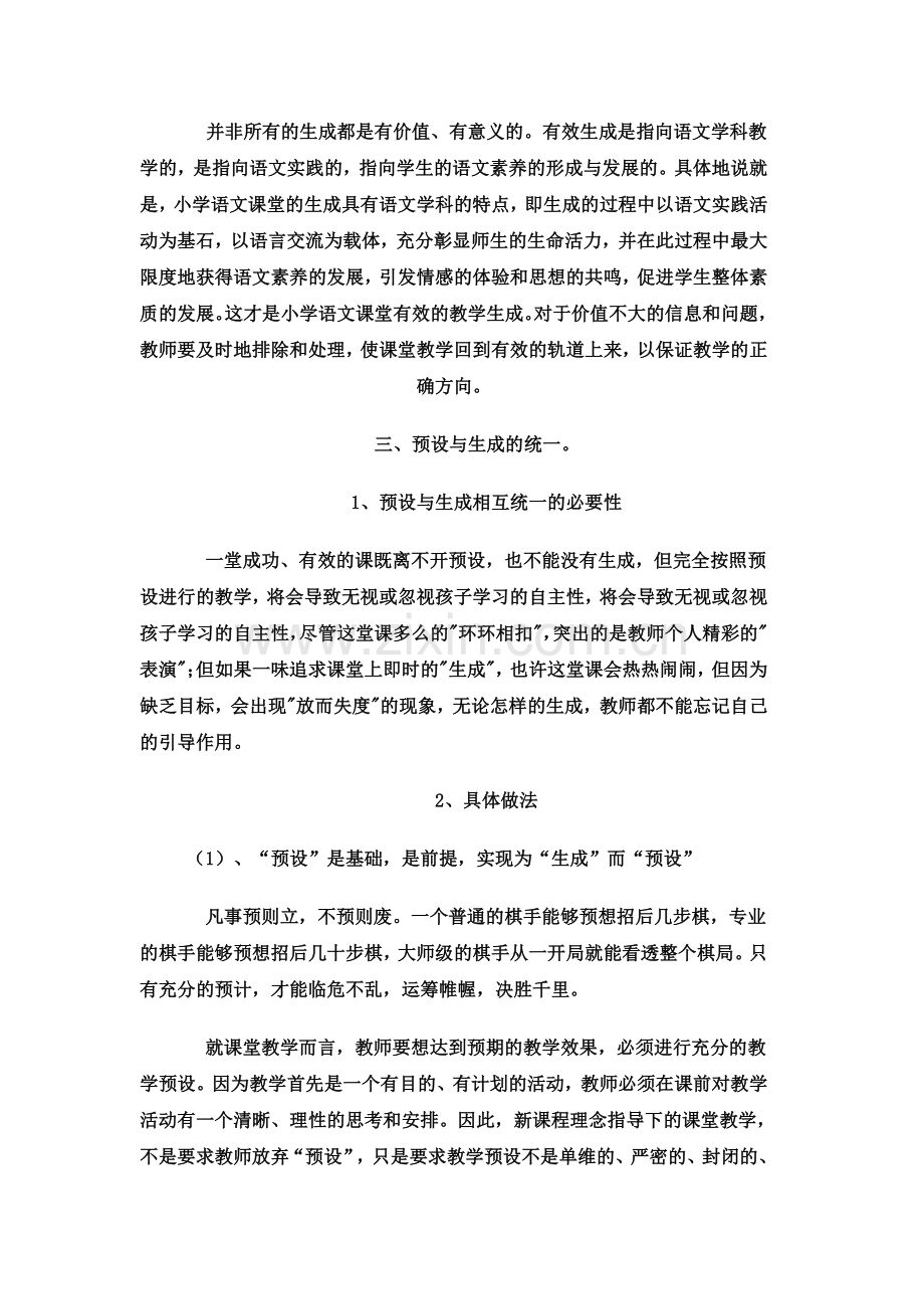 浅谈小学语文教学预设与生成的有效性.docx_第2页