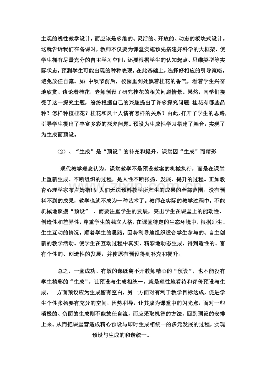 浅谈小学语文教学预设与生成的有效性.docx_第3页