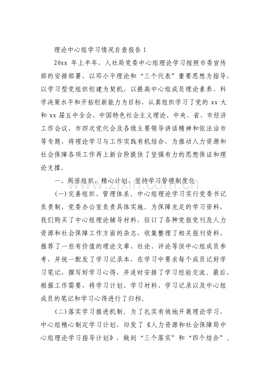 关于理论中心组学习情况自查报告【三篇】.pdf_第1页