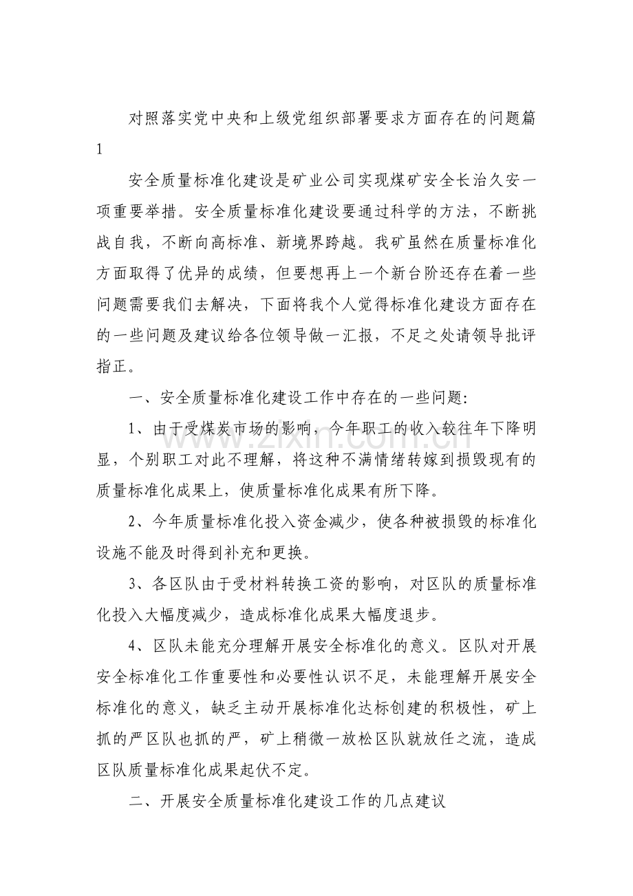 对照落实党中央和上级党组织部署要求方面存在的问题范文(通用13篇).pdf_第1页