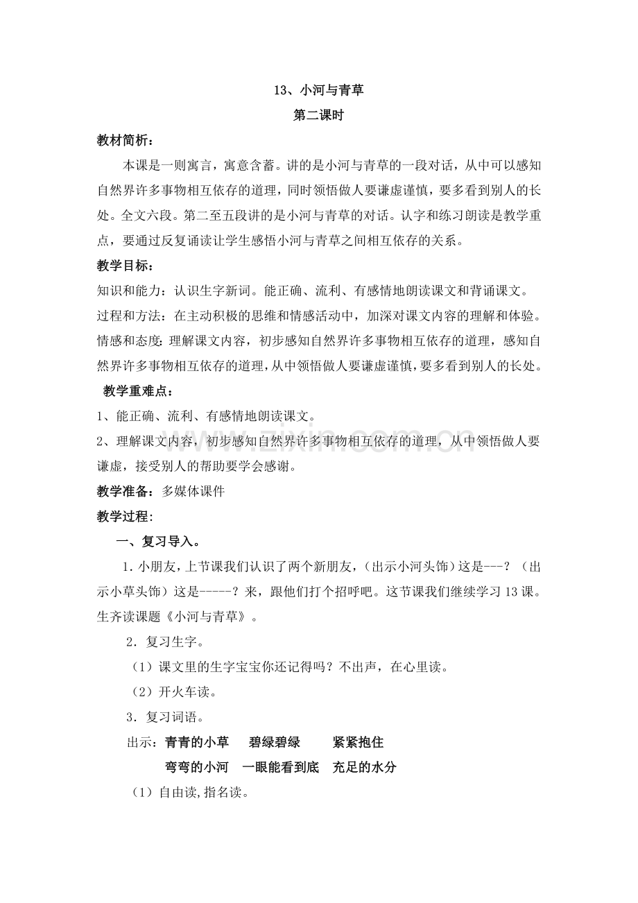 小河与青草教学设计.doc_第1页