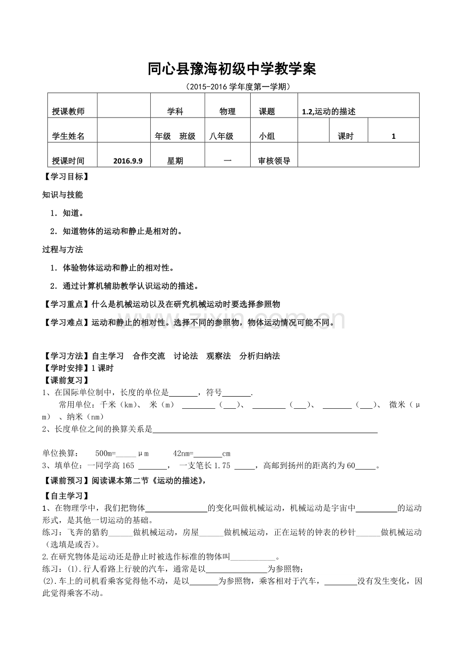 运动的描述导学案.doc_第1页