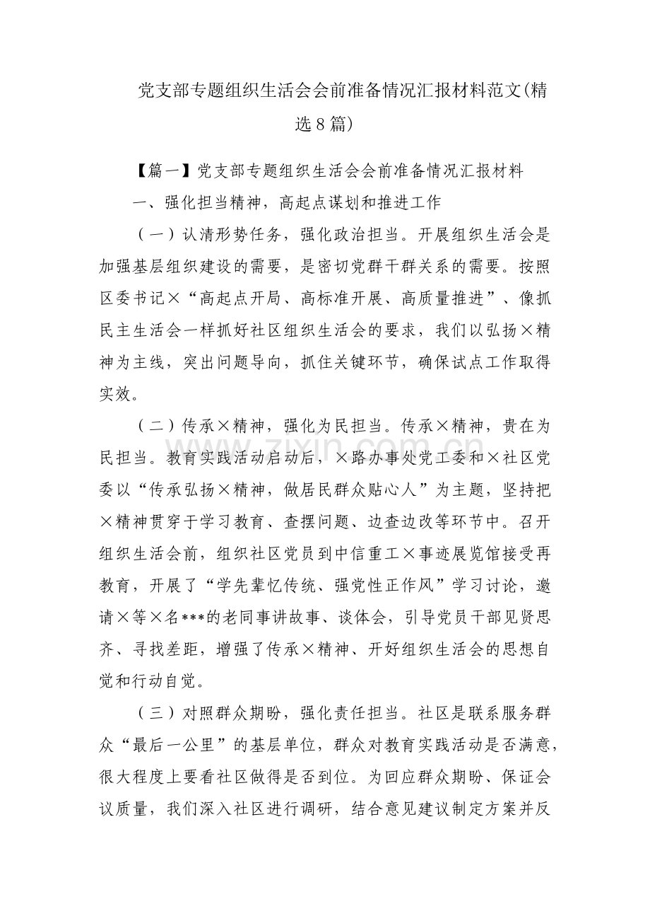 党支部专题组织生活会会前准备情况汇报材料范文(8篇).pdf_第1页