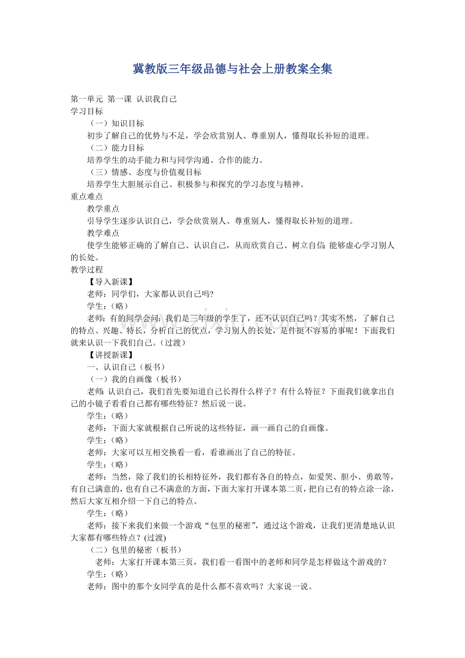 冀教版三年级品德与社会上册教案全集.doc_第1页