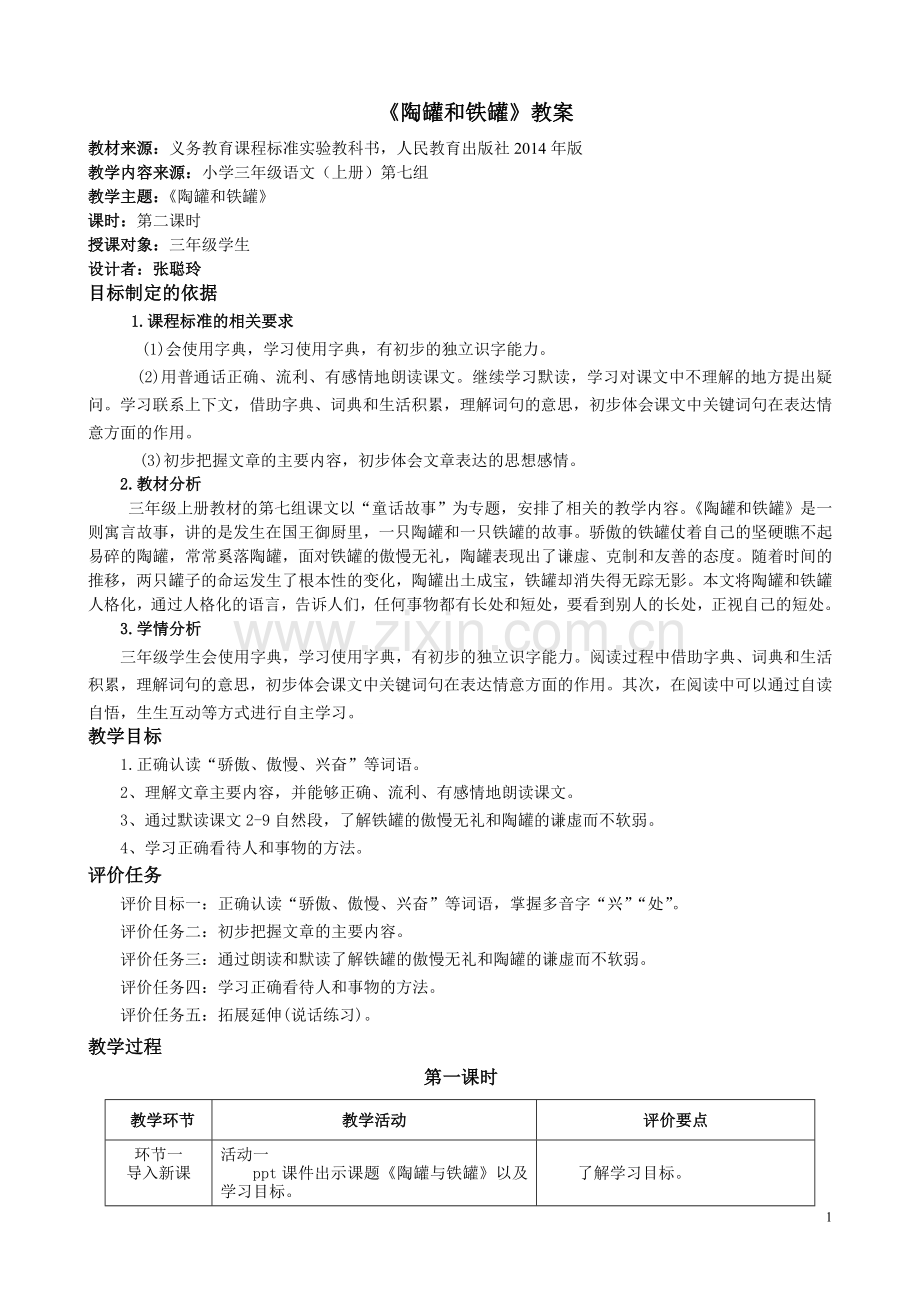 陶罐和铁罐教案.doc_第1页